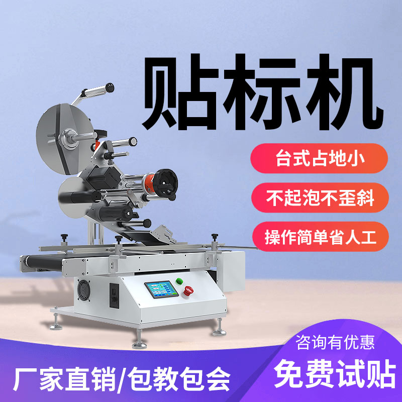 平面臺(tái)式貼標(biāo)機(jī) - 平面臺(tái)式貼標(biāo)機(jī)批發(fā)價(jià)格、市場報(bào)價(jià)